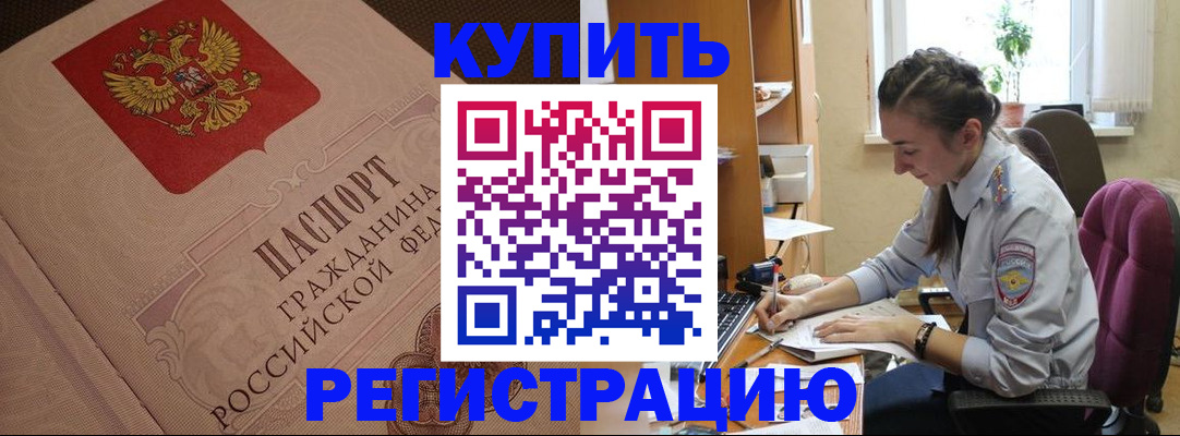 купить прописку в Орске